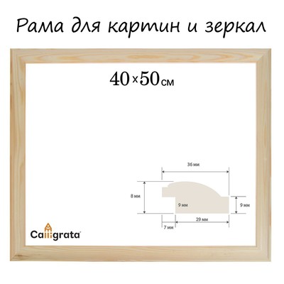 Рама для картин (зеркал) 40×50 см, профиль 37×18 мм, Emma, неокрашенное дерево (подходит для декорирования)