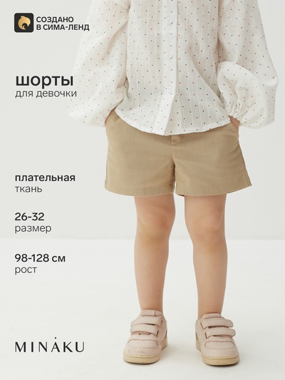 Шорты детские MINAKU: Cotton Collection, бежевые, рост 128 см