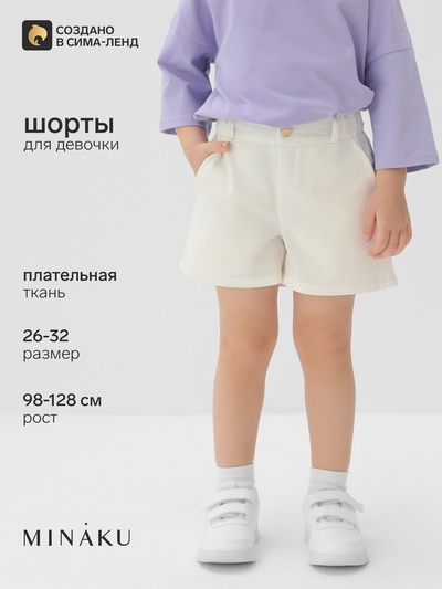 Шорты детские MINAKU: Cotton Collection, белые, рост 122 см