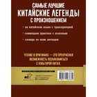 Самые лучшие китайские легенды с произношением. Воропаев Н.Н., Ма Т. - Фото 2