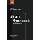 Быть Мужчиной: закаляя характер. Винилов Р. - фото 291398046