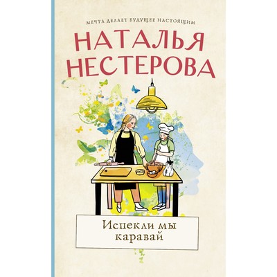 Испекли мы каравай. Нестерова Наталья