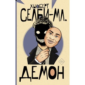 Демон. Селби-мл. Хьюберт