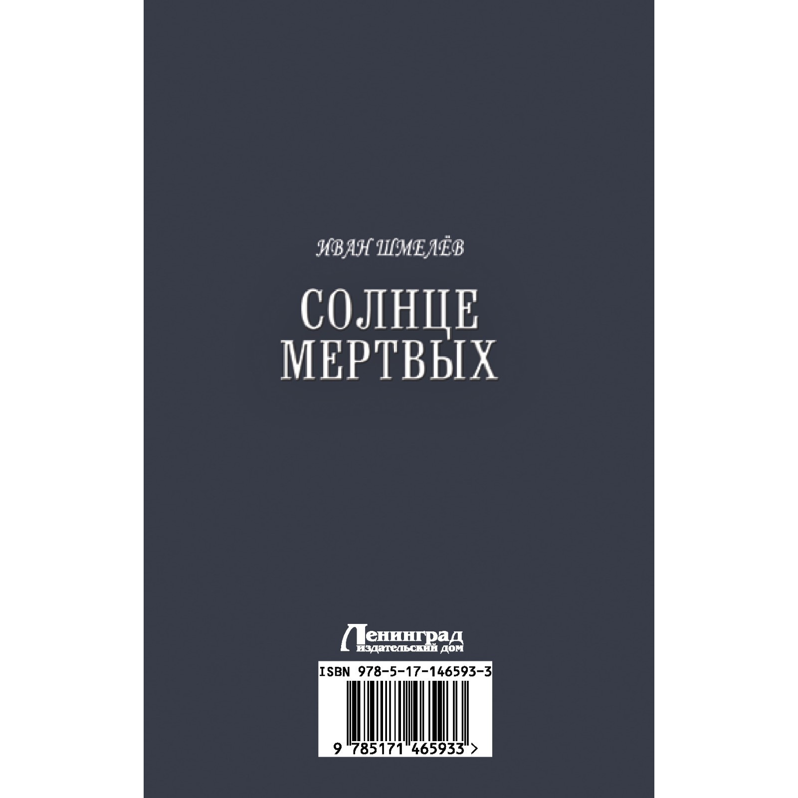 Солнце мертвых. Пути небесные. Шмелев И.С.