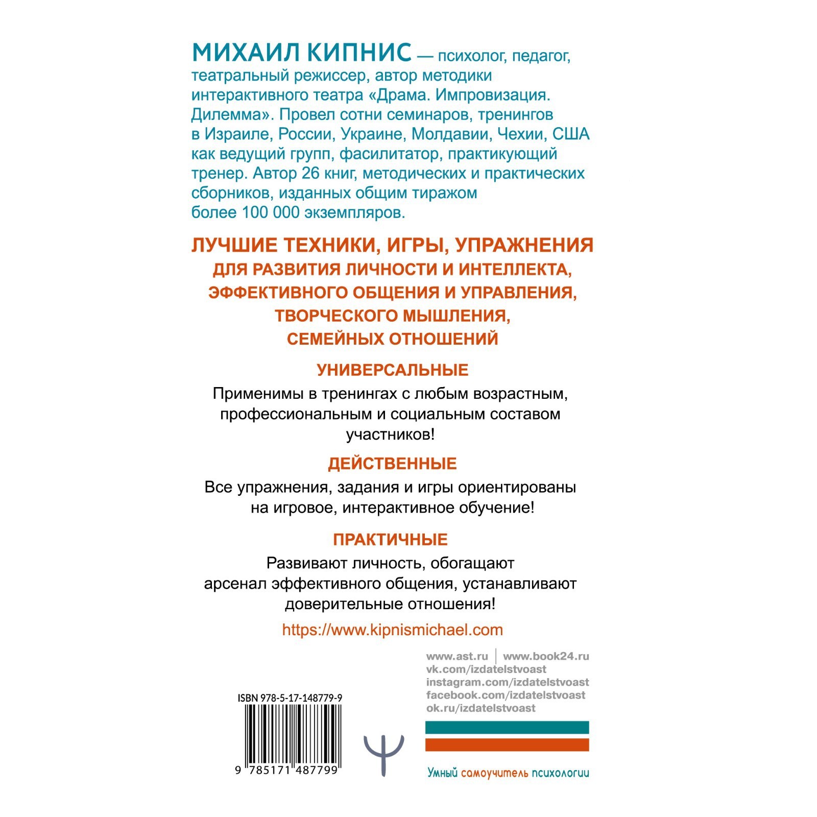 Энциклопедия игр и упражнений для любого тренинга. 3-е издание. Кипнис  Михаил