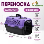 Переноска для животных с металлической дверью, 49×32×27, Фиолетовая - Фото 1