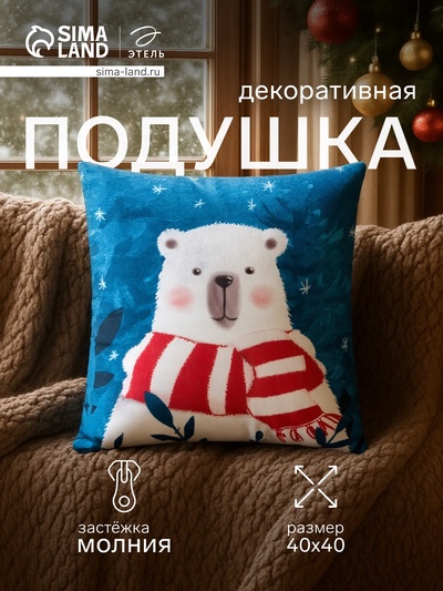 Подушка декоративная новогодняя «Этель. Мишка», 40×40 см, 100% п/э, велюр