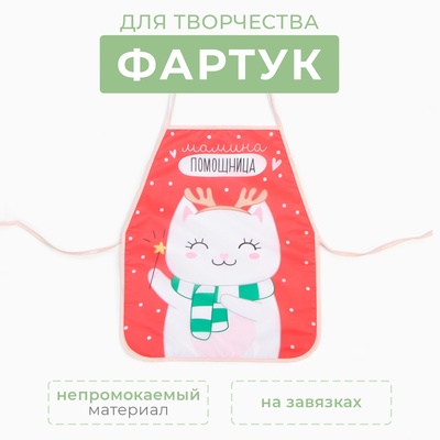Фартук детский для творчества «Этель. Мамина помощница», 49×39 см, 100% п/э
