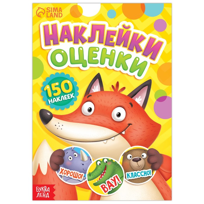 

Наклейки - оценки «Зверята», 150 наклеек