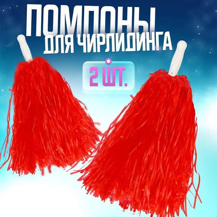 Помпоны для чирлидинга 2 шт., красные - Фото 1