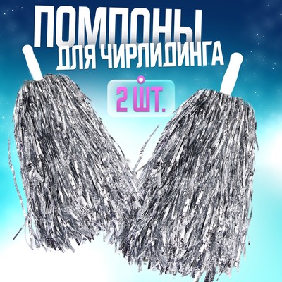 Помпоны для чирлидинга 2 шт., серебряные