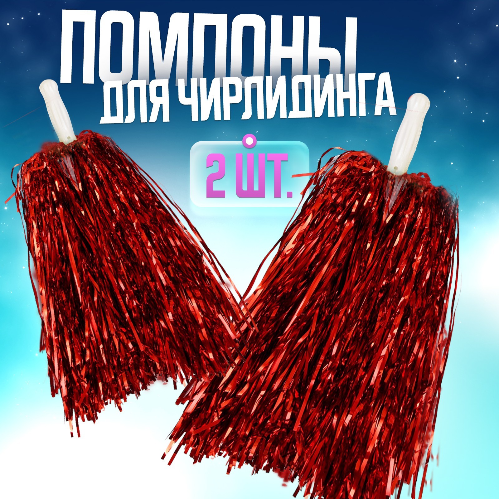 Помпоны 2 шт, цвет красный (7550808) - Купить по цене от 110.00 руб ...