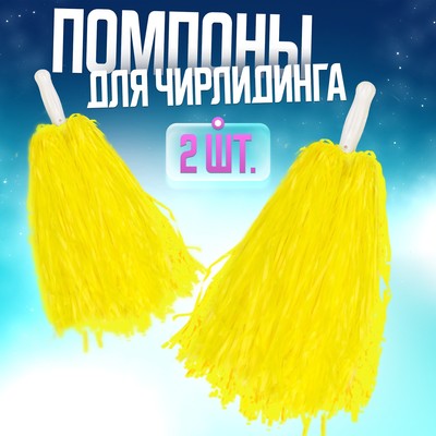 Помпоны для чирлидинга 2 шт., жёлтые