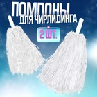 Помпоны для чирлидинга 2 шт., белые - Фото 1
