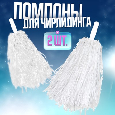 Помпоны для чирлидинга 2 шт., белые