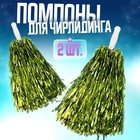 Помпоны для чирлидинга 2 шт., зелёные - Фото 1