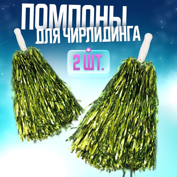 Помпоны для чирлидинга 2 шт., зелёные - Фото 1