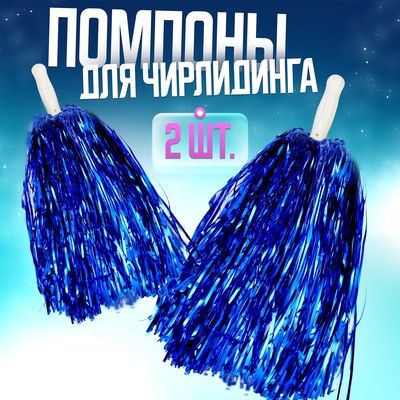 Помпоны для чирлидинга 2 шт., синие