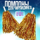 Помпоны для чирлидинга 2 шт., золотые - Фото 1