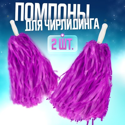 Помпоны для чирлидинга 2 шт., фиолетовые МИКС