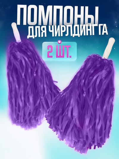 Помпоны для чирлидинга 2 шт., фиолетовые