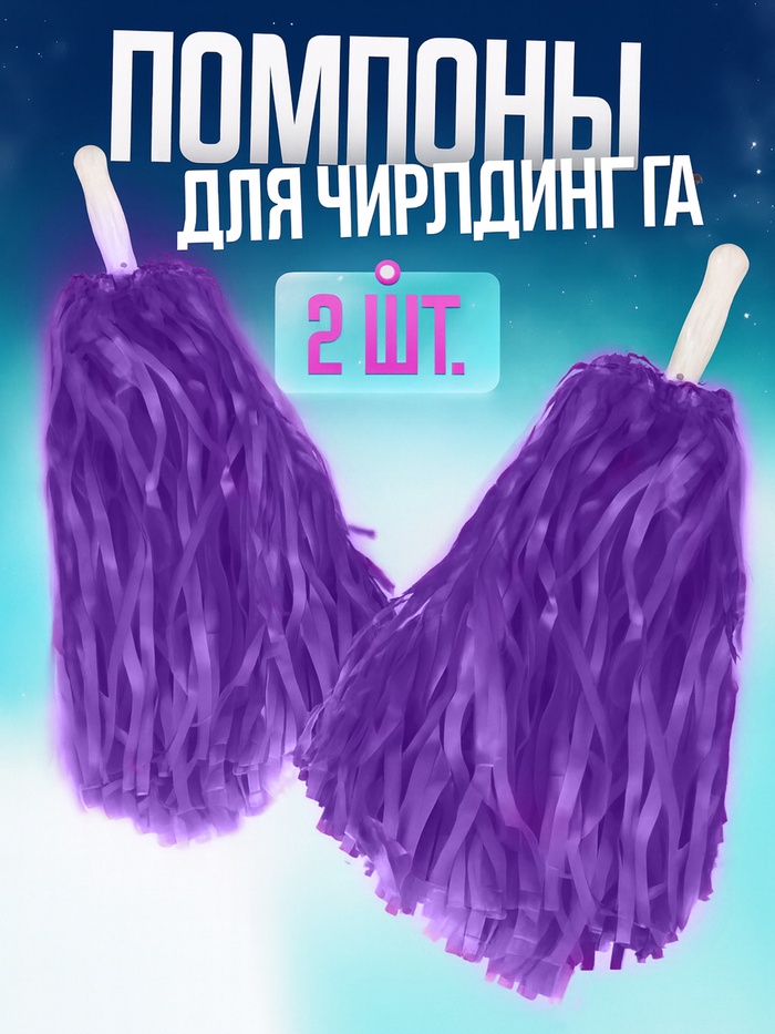 Помпоны для чирлидинга 2 шт., фиолетовые МИКС - Фото 1