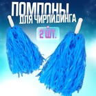 Помпоны для чирлидинга, 2 шт., голубые - Фото 1