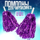 Помпоны для чирлидинга 2 шт., фиолетовые - Фото 1