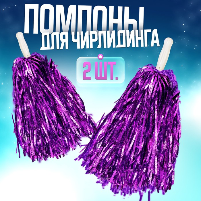 Помпоны для чирлидинга 2 шт., фиолетовые - Фото 1