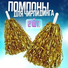 Помпоны для чирлидинга, 2 шт., золотой - Фото 1
