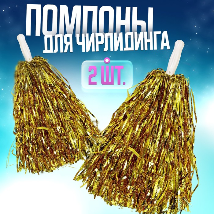 Помпоны для чирлидинга, 2 шт., золотой - Фото 1