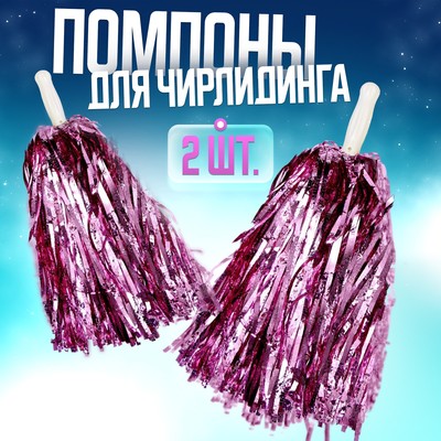 Помпоны для чирлидинга 2 шт., сиреневые