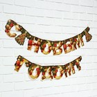 Гирлянда на люверсах «С Новым годом», ёлка, золотые буквы, дл.210 см - фото 21633593