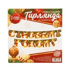 Гирлянда на люверсах «С Новым годом», ёлка, золотые буквы, дл.210 см - фото 21633597