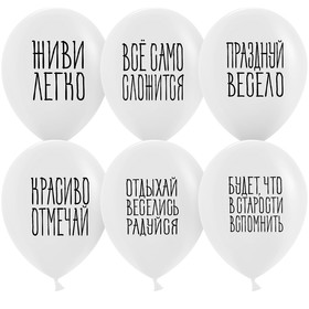 Шар латексный 12" «Отдыхай, веселись, радуйся», пастель, 2-сторонний, набор 25 шт., цвет белый