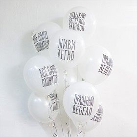 Шар латексный 12" «Отдыхай, веселись, радуйся», пастель, 2-сторонний, набор 25 шт., цвет белый