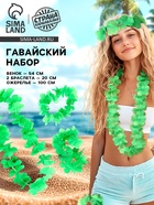 Гавайский набор «Цветочки», ожерелье, венок, 2 браслета, салатовый - Фото 1