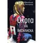 Охота на василиска. 4-е издание. Жвалевский А.В., Пастернак Е.Б. 9076346 - фото 3590992