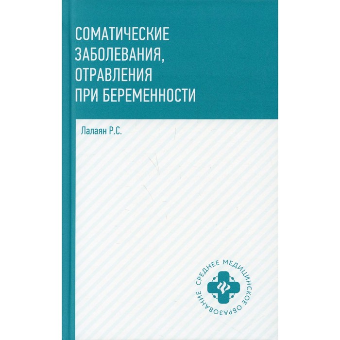 Соматические заболевания, отравления при беременности. Лалаян Р.С.