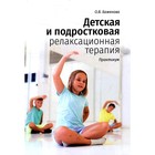 Детская и подростковая релаксационная терапия. Баженова О.В. - Фото 1