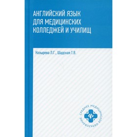 Английский язык для медицинских колледжей и училищ. 4-е издание. Козырева Л.Г.