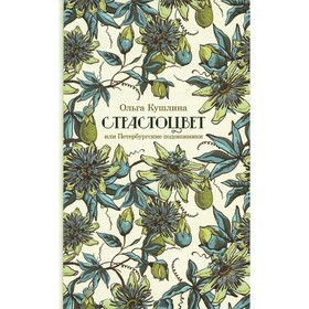

Страстоцвет, или Петербургские подоконники. 3-е издание. Кушлина О.