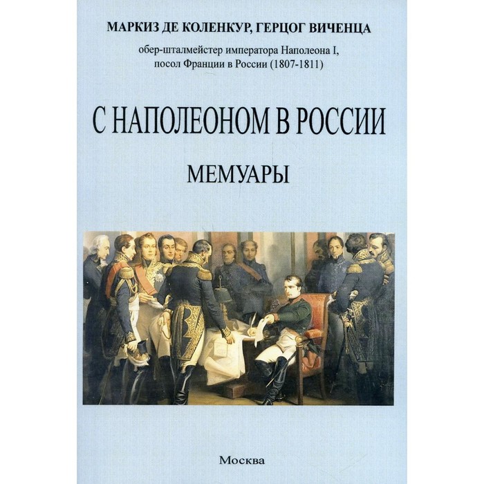 С Наполеоном в России. Коленкур А. - Фото 1