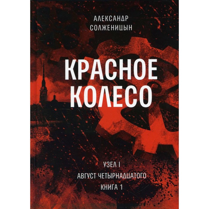 Красное колесо. Том 1 - Узел I. Август Четырнадцатого. Книга 1. Солженицын А.И.