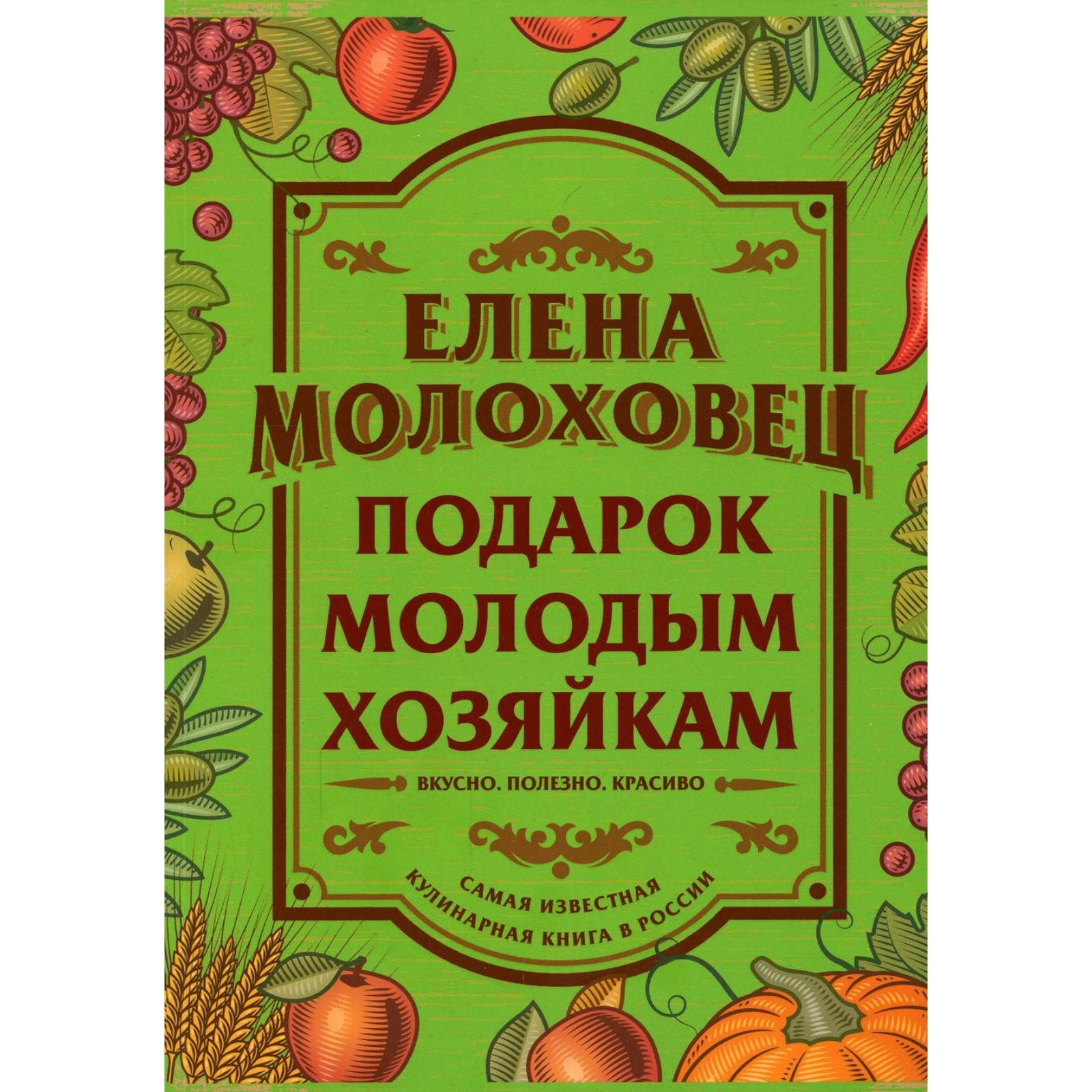 Подарок молодым хозяйкам. Молоховец Е.