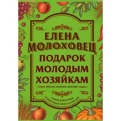 рецепты из книги елены молоховец подарок молодым хозяйкам | Дзен