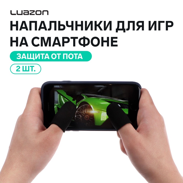 Набор напальчников для игр на смартфоне Luazon, 2 штуки, с защитой от пота, чёрный - Фото 1
