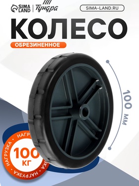 Колесо ТУНДРА обрезиненное d=100 мм, серое