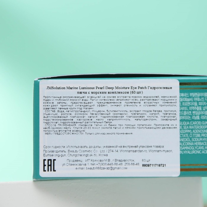 Гидрогелевые патчи для глаз "JM Solution" с морским комплексом, 60 шт. 29000