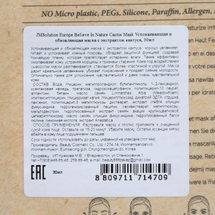 Успокаивающая и обновляющая маска JM Solution, с экстрактом кактуса, 30 мл 29002
